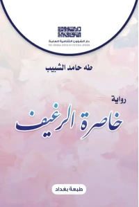 خاصرة الرغيف - 5000 دينار